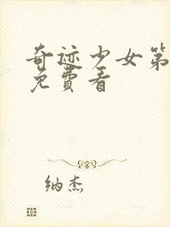 奇迹少女第4季免费看