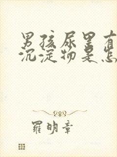 男孩尿里有白色沉淀物是怎么回事