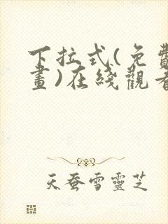 下拉式(免费漫画)在线观看