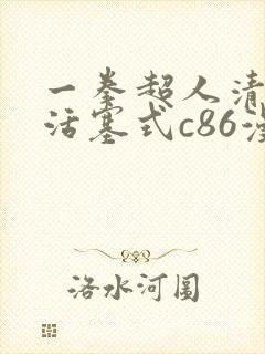 一拳超人清炭版活塞式c86漫画封面