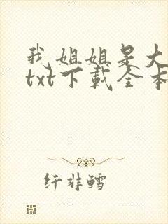我姐姐是大明星txt下载全本