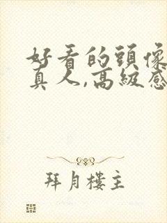 好看的头像女头真人,高级感