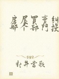 房屋买卖纠纷找哪个部门投诉