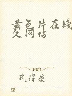 黄色片在线观看久网站