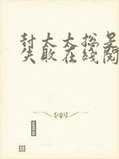 封太太总是离婚失败在线阅读免费阅读全文