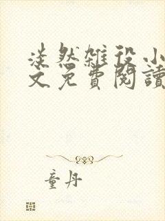 淡然杂役小说全文免费阅读无弹窗封面