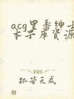 acg里番绅士本子库资源库