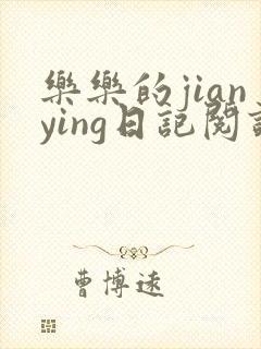 乐乐的jianying日记阅读