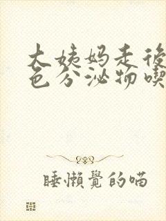 大姨妈走后有褐色分泌物吃什么药好