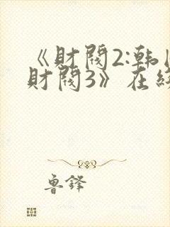 《财阀2:韩国财阀3》在线观看