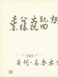 老公出轨想离婚怎样挽回