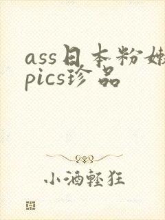 ass日本粉嫩pics珍品封面