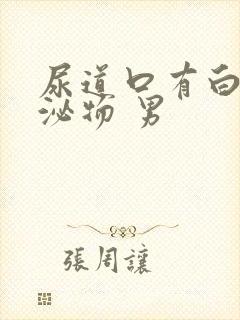 尿道口有白色分泌物 男