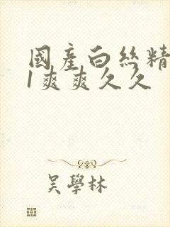 国产白丝精品91爽爽久久