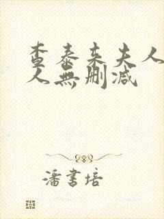 查泰来夫人的情人无删减封面