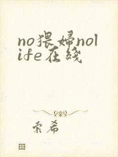 no猥妇nolife在线