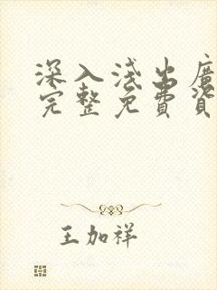 深入浅出广播剧完整免费资源