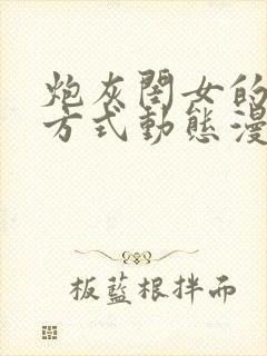 炮灰闺女的生存方式动态漫未删减版在线观看封面