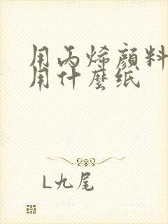 用丙烯颜料画画用什么纸封面