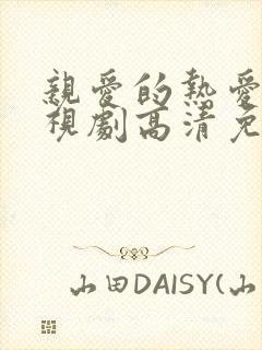 亲爱的热爱的电视剧高清免费播放封面