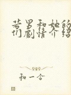 若男和她的儿女们剧情介绍