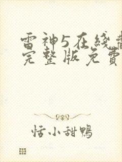 雷神5在线观看完整版免费高清