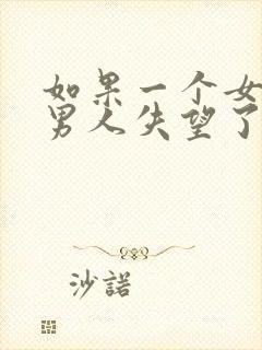 如果一个女人对男人失望了要怎么挽回