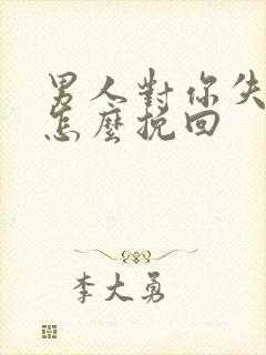 男人对你失望了怎么挽回封面