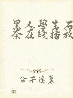 黑人学生石原莉奈在线播放