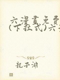 六漫画免费阅读(下拉式)六漫画入口