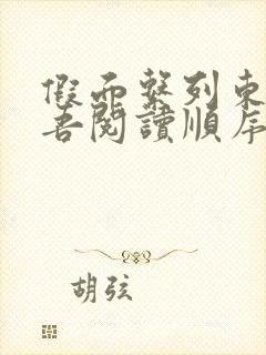 假面系列东野圭吾阅读顺序