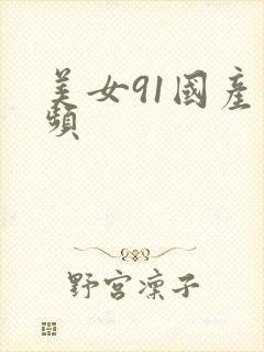 美女91国产视频