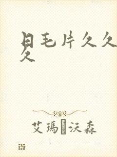 日毛片久久久久久