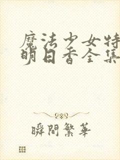 魔法少女特殊战明日香全集哪里看