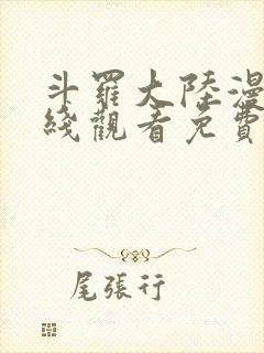 斗罗大陆漫画在线观看免费版下拉式封面