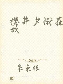 樱井夕树在线播放