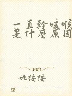 一直干咳喉咙痒是什么原因