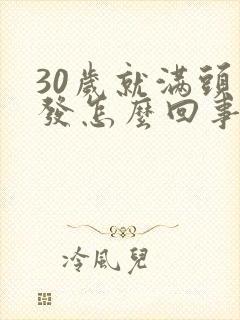 30岁就满头白发怎么回事封面