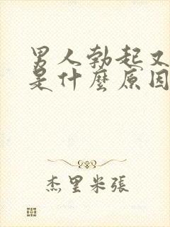 男人勃起又软了是什么原因封面