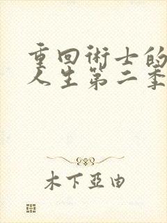 重回术士的重启人生第二季在线观看