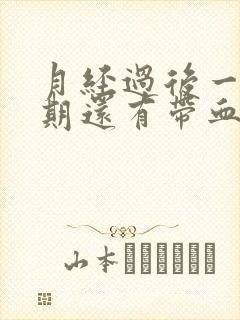 月经过后一个星期还有带血丝的白带