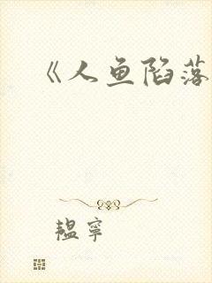 《人鱼陷落》封面