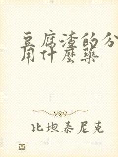 豆腐渣的分泌物用什么药