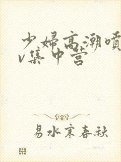 少妇高潮喷水av集中营