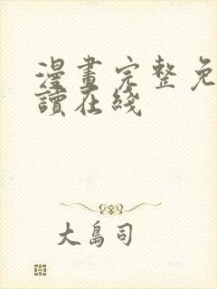 漫画完整免费阅读在线