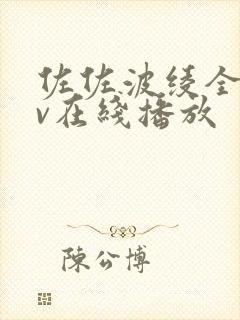 佐佐波绫全部av在线播放