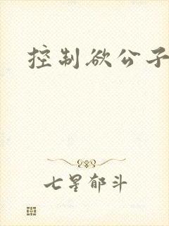 控制欲公子哥封面