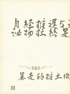 月经推迟5天分泌物拉丝是什么情况