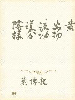 阴道流出黄色水样分泌物