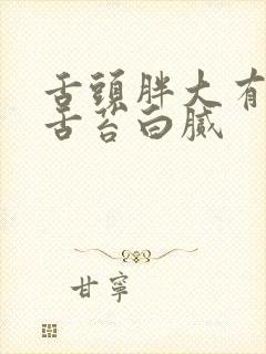 舌头胖大有齿痕舌苔白腻